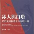 冰人與白塔 冰人與白塔