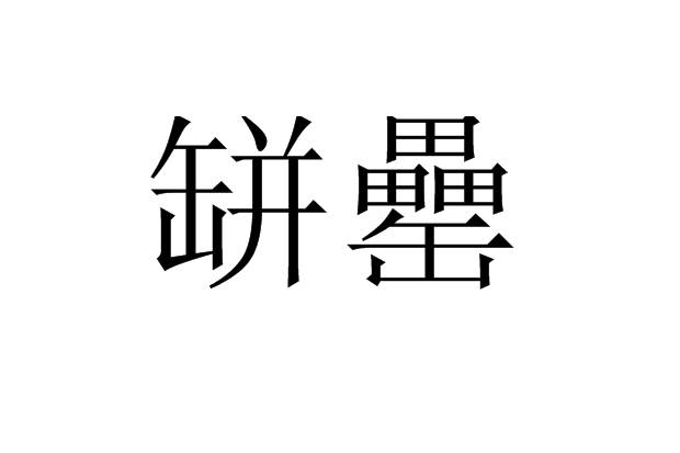 缾罍 缾罍