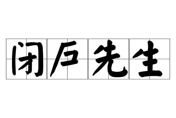 閉戶先生