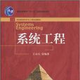 系統工程(北京大學出版社出版圖書)