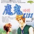 魔鬼Kiss1 魔鬼Kiss1