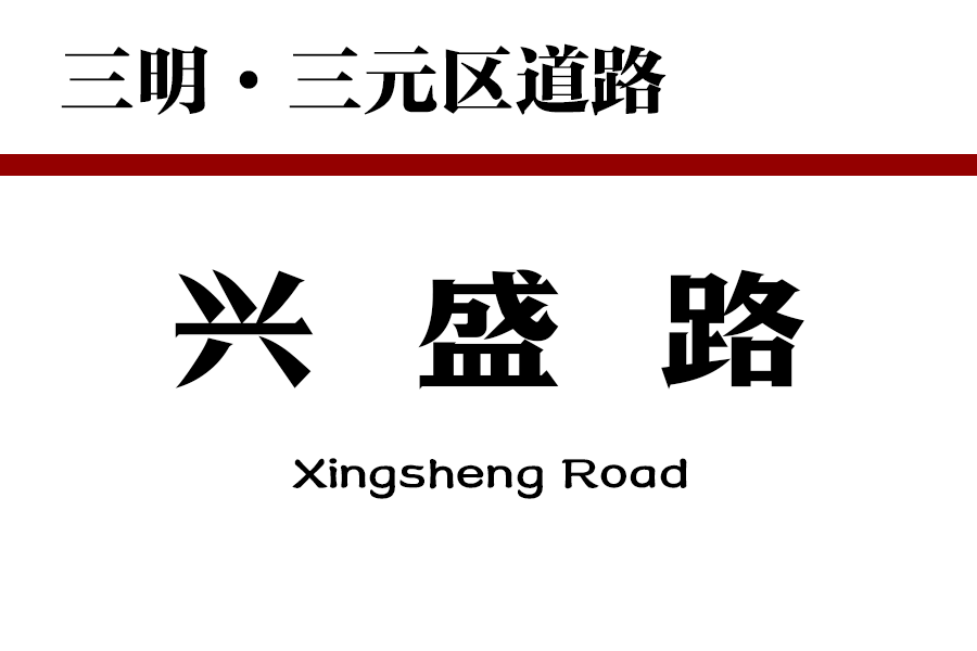 興盛路(中國福建省三明市三元區道路)