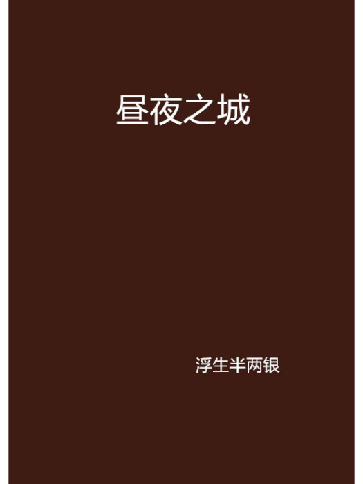 晝夜之城 晝夜之城