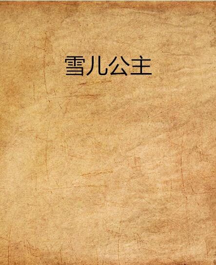 雪兒公主 雪兒公主