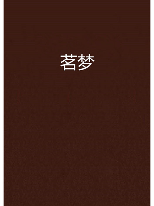 茗夢 茗夢