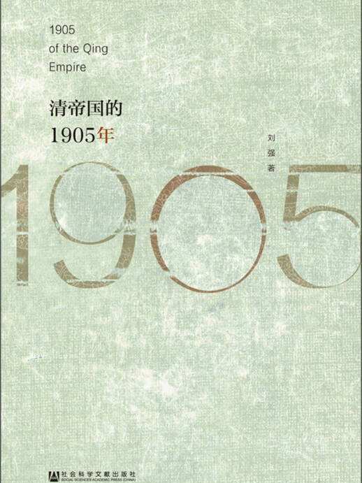 清帝國的1905年 清帝國的1905年