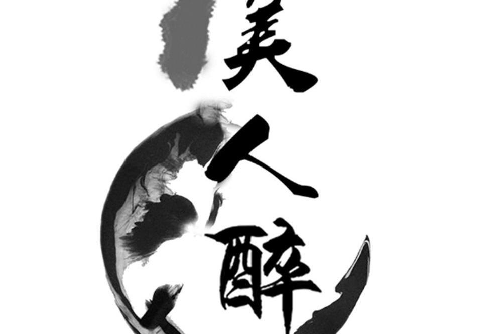 美人醉(廣東省的工藝品品牌) 美人醉(廣東省的工藝品品牌)