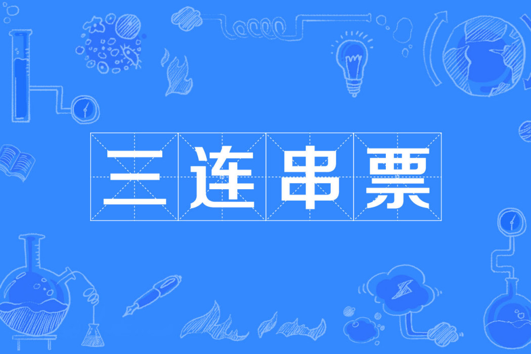 三連串票 三連串票