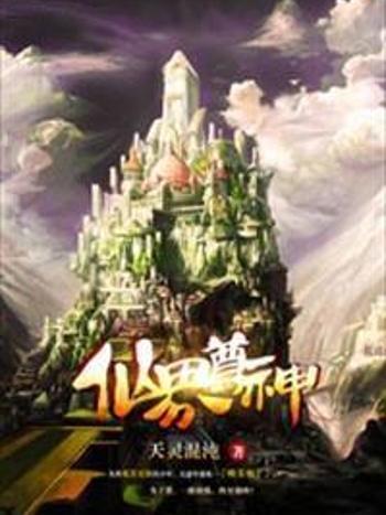 仙界尊神 仙界尊神