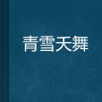 青雪夭舞 青雪夭舞