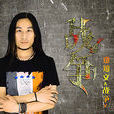 戰爭(鄭知文演唱歌曲) 戰爭(鄭知文演唱歌曲)