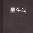 星鬥戰
