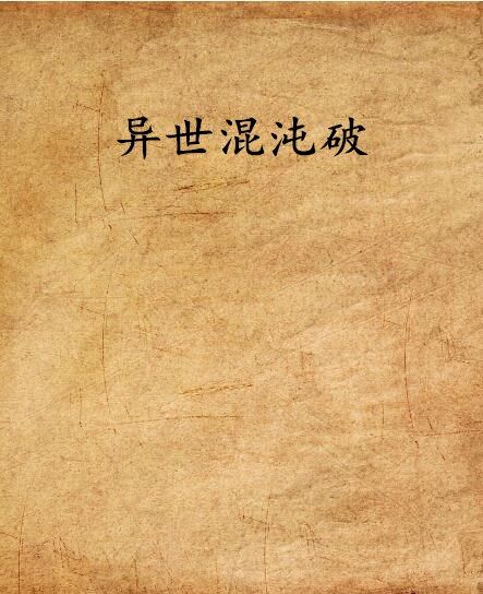 異世混沌破 異世混沌破