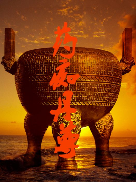 藥痴丹尊 藥痴丹尊