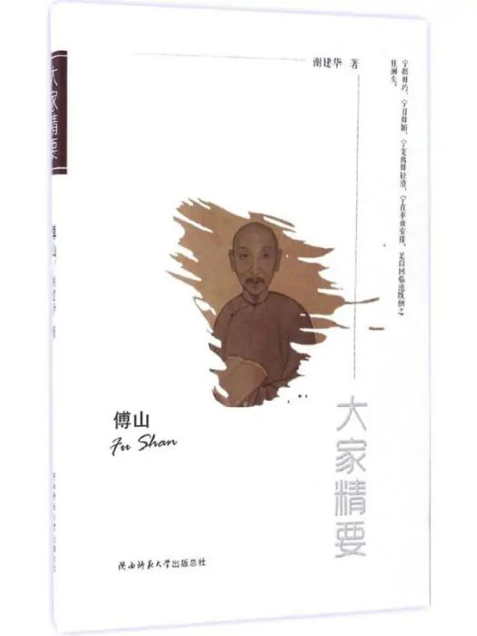 傅山(2017年陝西師範大學出版社出版的圖書) 傅山(2017年陝西師範大學出版社出版的圖書)