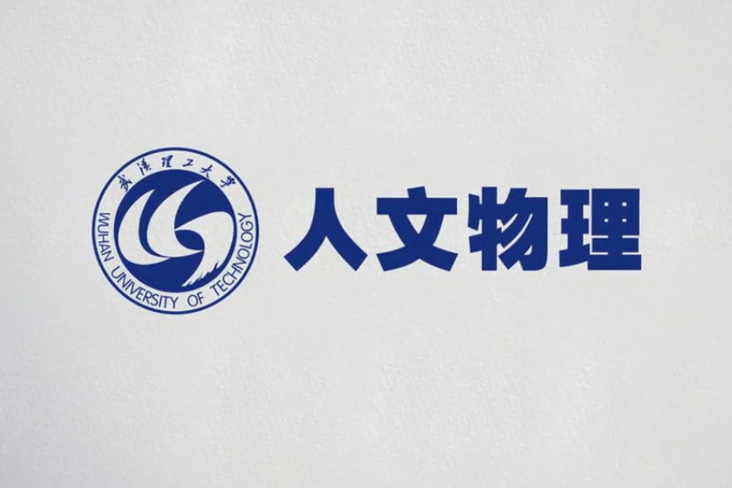 人文物理(武漢理工大學建設的慕課) 人文物理(武漢理工大學建設的慕課)