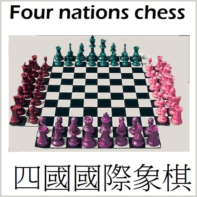 四國西洋棋 四國西洋棋