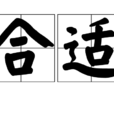 合適(漢語詞語) 合適(漢語詞語)
