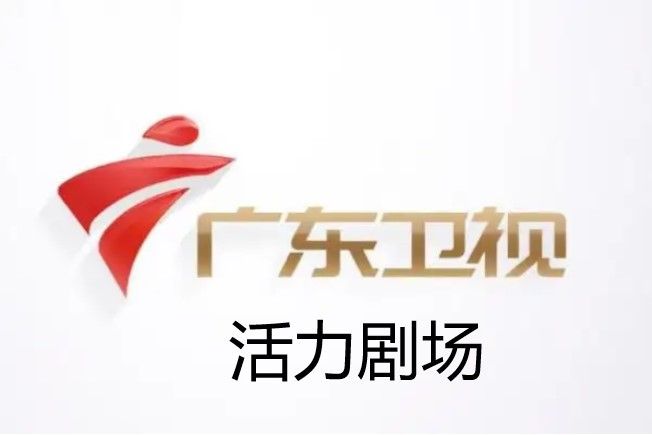 活力劇場(廣東衛視的黃金檔劇場) 活力劇場(廣東衛視的黃金檔劇場)