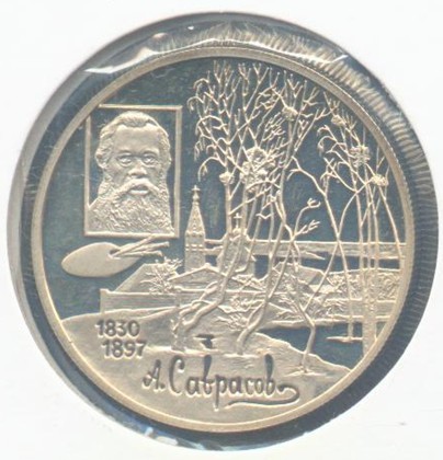 阿·康·薩甫拉索夫紀念幣