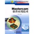 mastercam軟體套用技術