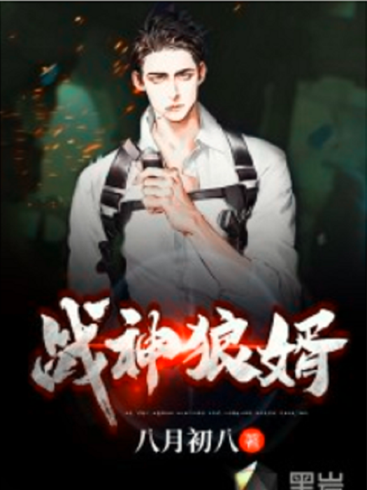 戰神狼婿(八月初八創作的現代類網路小說) 戰神狼婿(八月初八創作的現代類網路小說)