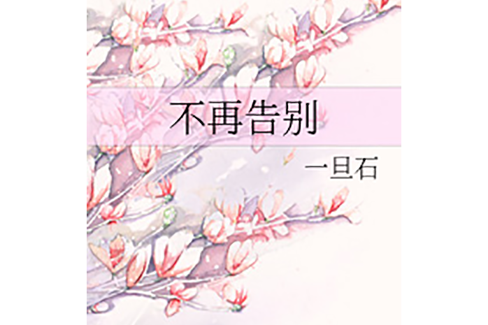 不再告別 不再告別
