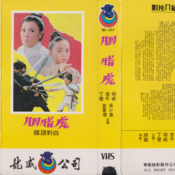 胭脂虎 胭脂虎