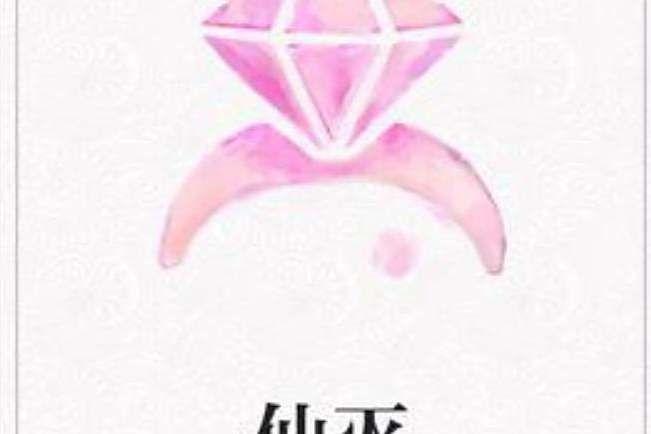 仙滅(雲不孤所著小說) 仙滅(雲不孤所著小說)