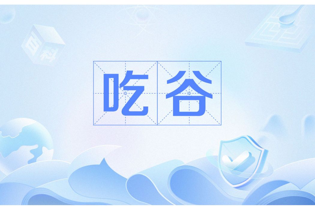 吃谷 吃谷