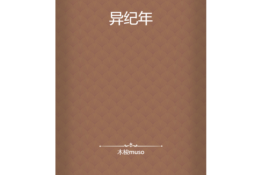 異紀年