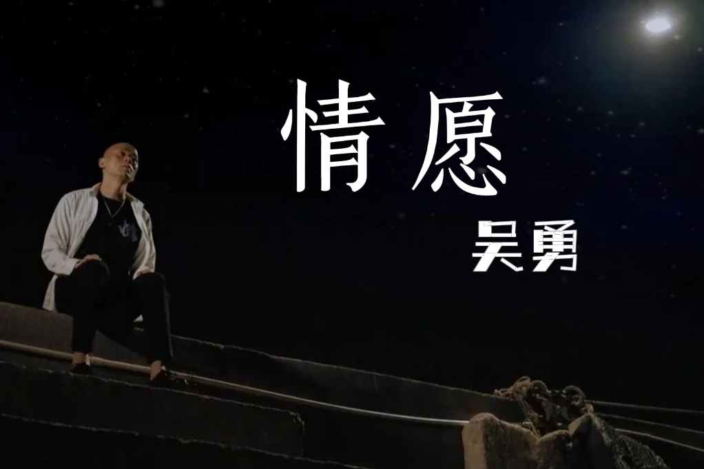 情願(吳勇演唱的歌曲) 情願(吳勇演唱的歌曲)