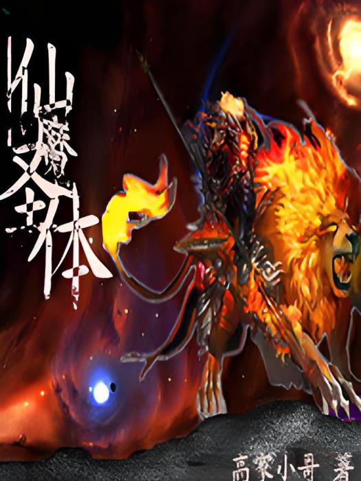 仙魔聖體 仙魔聖體