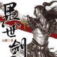 異世劍君3 異世劍君3