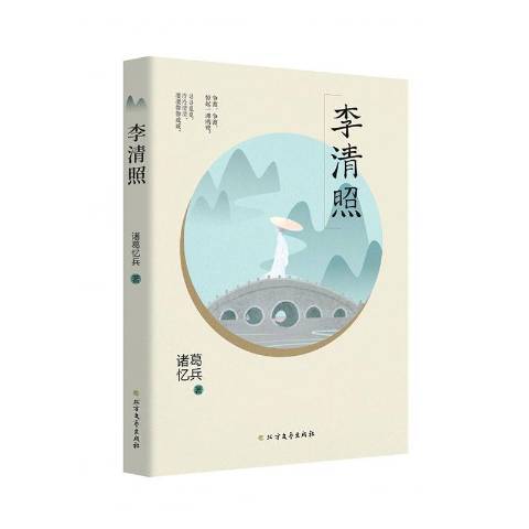 李清照(2019年北方文藝出版社出版的圖書) 李清照(2019年北方文藝出版社出版的圖書)