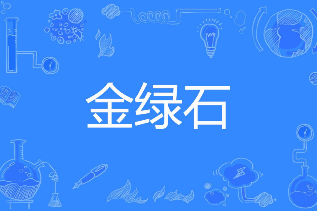 金綠石 金綠石