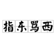 指東罵西 指東罵西