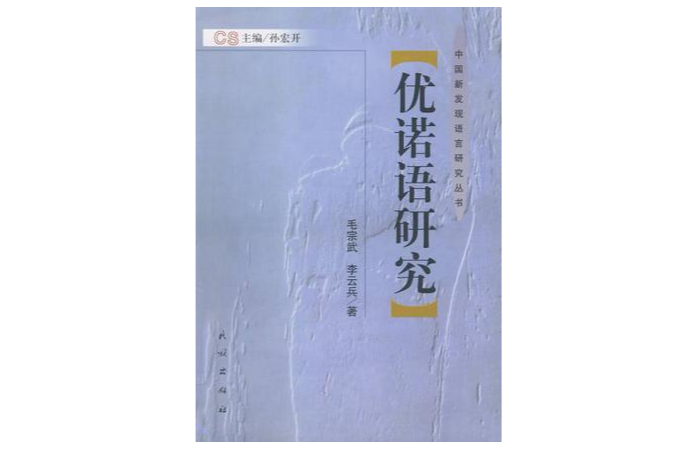 優諾語研究 優諾語研究