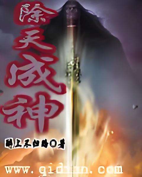 除天成神 除天成神