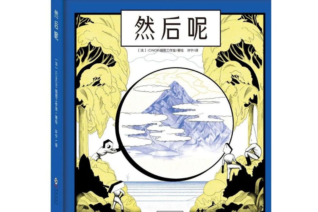 然後呢(2022年海豚出版社出版的圖書) 然後呢(2022年海豚出版社出版的圖書)