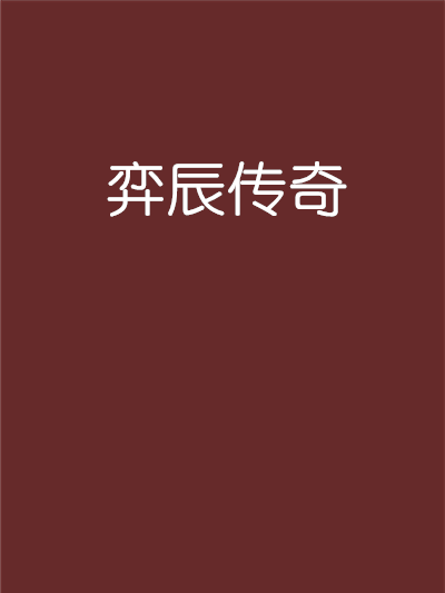 弈辰傳奇 弈辰傳奇
