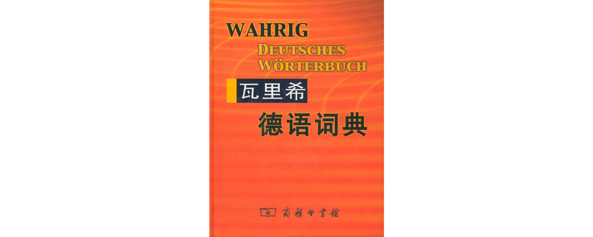 瓦里希德語詞典