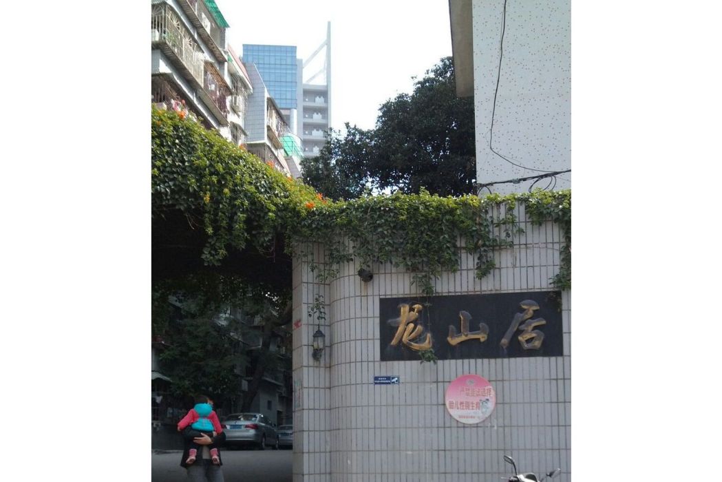 龍山居(房地產項目) 龍山居(房地產項目)
