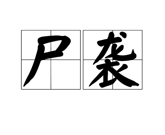 屍襲 屍襲
