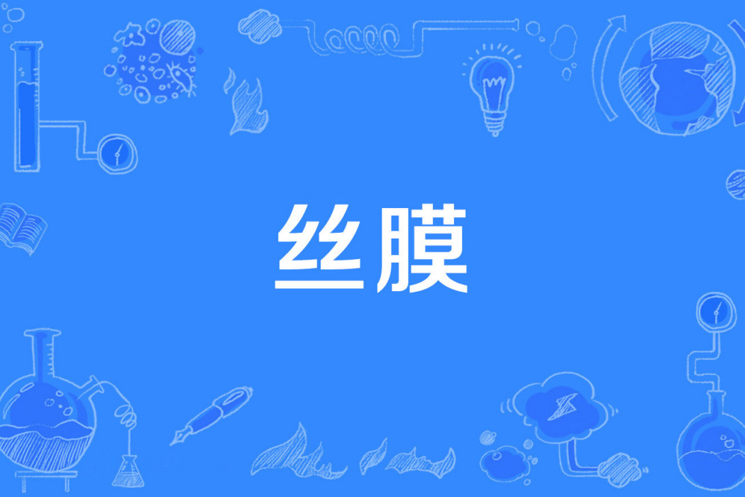 絲膜 絲膜