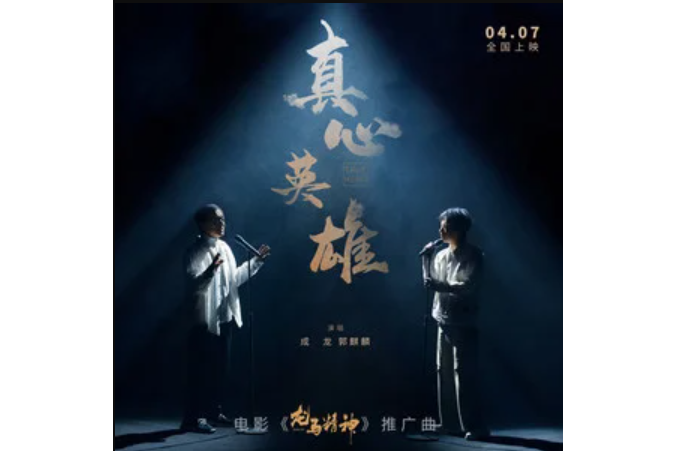 真心英雄(《龍馬精神》電影推廣曲) 真心英雄(《龍馬精神》電影推廣曲)