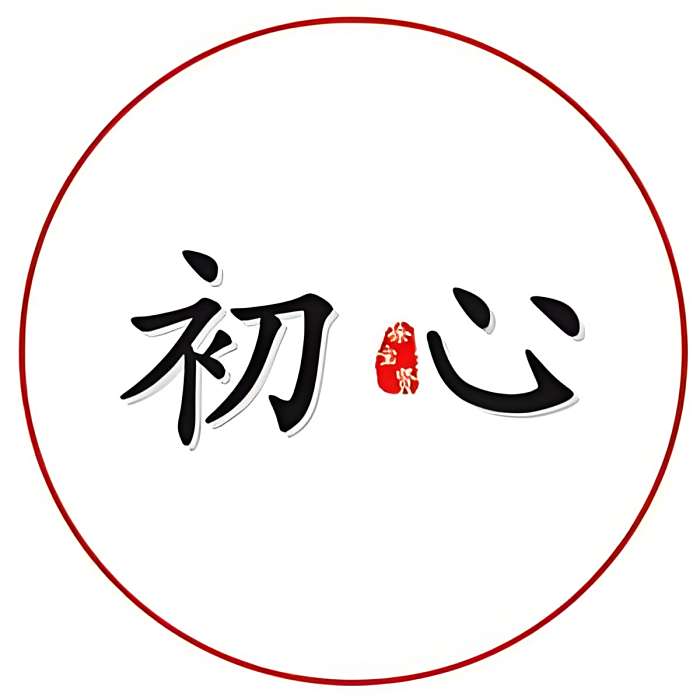 .初心. .初心.