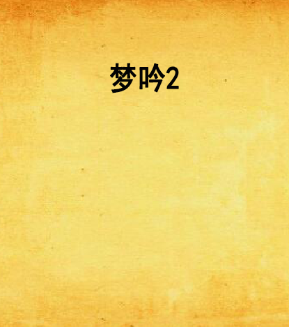 夢吟2 夢吟2