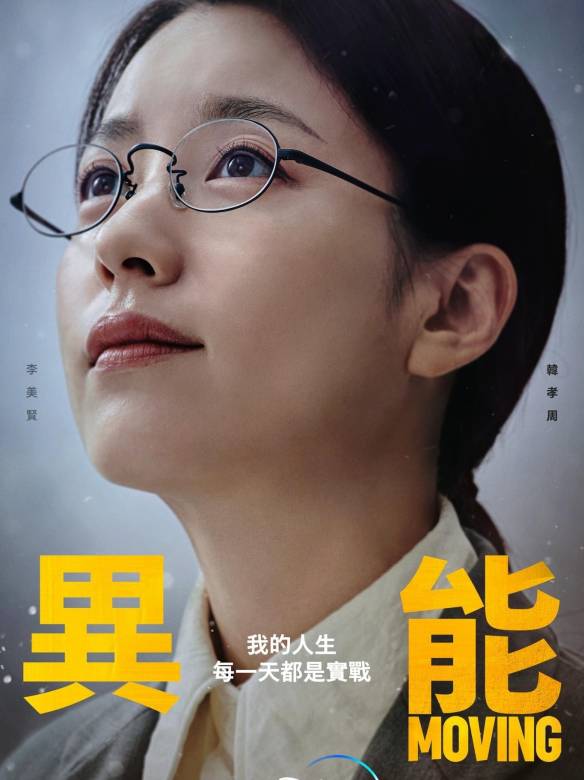 超異能族(Moving（2021年韓孝周、趙寅成主演韓劇）)
