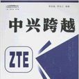 中興跨越 中興跨越
